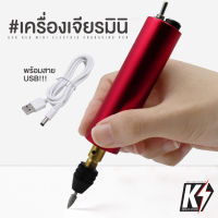 เครื่องเจียรไฟฟ้า มินิ ด้ามแดง แบบ USB #เครื่องเจียรเล็บ เครื่องขัดเล็บ ตะไบไฟฟ้า ขนาดเล็ก