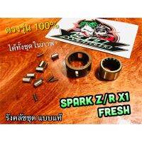 Pro +++ รังคลัชชุด SPARK Z R X1 FRESH รังคลัทช์ บูชคลัช บูชรังคลัช รังคลัช เดิม แบบแท้ ราคาดี ชุด ค ลั ท ช์ รถยนต์ ค ลั ช aisin ดี แม็ ก ชุด แผ่น ค ลั ท ช์ ชุด ค ลั ท ช์ wave 110i