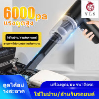 YLS 6000Pa เครื่องดูดฝุ่น ไร้สาย การดูดแรง เครื่องดูดในรถ เครื่องดูดฝุ่นในรถ เครื่องดูดไรฝุ่น Coreless Car Vacuum Cleaner