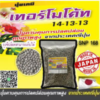 ปุ๋ยเทอร์โมโค้ทแบ่งขาย (1กิโล=1000กรัม) (500กรัม)(250กรัม)