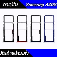 ถาดซิม A20S ถาดซิมนอก SamsungA20s ถาดใส่ซิมซัมซุง A20s สินค้าพร้อมส่ง