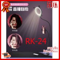 ✨✨#BEST SELLER อุปกรณ์ชุดไลฟ์สด โคมไฟ วางมือถือ รุ่น RK-24 ##ที่ชาร์จ หูฟัง เคส Airpodss ลำโพง Wireless Bluetooth คอมพิวเตอร์ โทรศัพท์ USB ปลั๊ก เมาท์ HDMI สายคอมพิวเตอร์