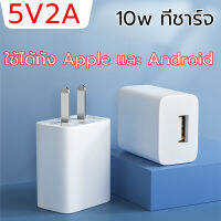 หัวชาร์จเร็ว เอาต์พุต Fast Charge DC5V2A สมาร์ทชาร์จสำหรับ USB พอร์ตชาร์จไว ที่ชาร์จแบต เหมาะสำหรับ Iphone, Samsung, vivo, xiaomi, huawei, oppo, Android ปลอดภัยและเสถ