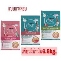 PURINA ONE 6.6kg เพียวริน่าวัน สูตรปรับปรุงเปลียนถุง ปริมาณ6.6kg.ทุกสูตร