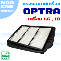 กรองอากาศ Chevrolet Optra *เครื่อง 1.6 , 1.8*  (เชฟโรเลต ออฟตร้า)