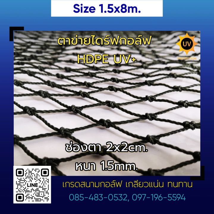 ขนาด-1-5-x-8m-ตาข่ายซ้อมไดร์ฟกอล์ฟ-ตาข่ายกันนก-hdpe-uv-protection-สีดำ-หนา-1-5mm-2x2cm