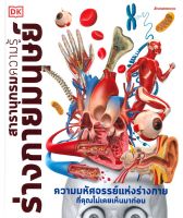 หนังสือ สารานุกรมความรู้ ร่างกายมนุษย์ ผู้แต่ง : DK สำนักพิมพ์ : นานมีบุ๊คส์ หนังสือหนังสืออ้างอิง สารานุกรม