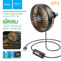 HOCO ZP2 พัดลม USB ในรถยนต์ ติดช่องแอร์ ปรับระดับได้ 3ระดับ Wind wire control car fan พัดลมเล็ก พัดลมในรถ Soms