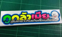 สติ๊กเกอร์ กูกลัวเมีย