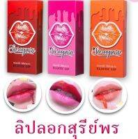 liplog sureeporn ลิป สุรีย์พรติดทน กันน้ำ  ปากไม่คล้ำ สีสวยธรรมชาติ ติดทนตลอดวัน