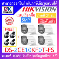 HIKVISION กล้องวงจรปิด 5MP ภาพสี 24 ชม. มีไมค์ในตัว รุ่น DS-2CE10KF0T-FS + ADAPTOR จำนวน 4 ตัว BY DKCOMPUTER