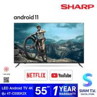 SHARP LED Android TV 4K รุ่น 4T-C55EK2X สมาร์ททีวี 55 นิ้ว Android 11 โดย สยามทีวี by Siam T.V.