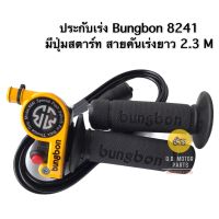 ประกับเร่ง + ปุ่มสตาร์ท Bungbon BB8241 พร้อมสายเร่ง ยาว 2.3 เมตร - สีเหลือง