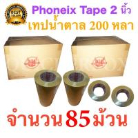 85 ม้วน เทปกาวน้ำตาล เทปขุ่น ปิดกล่อง PHOENIX TAPE ยาว 200 หลา/ม้วน