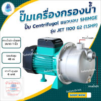 ? SafetyDrink ? ปั๊ม Centrifugal แนวนอน SHIMGE รุ่น JET 1100 G2 (1.5HP) สแตนเลส (แรงส่งสูง ส่งไกล) ?