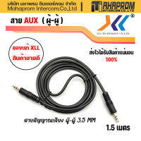 สายสัญญาณเสียง ผู้-ผู้ 3.5 MM. ความยาว 1.5 เมตร ใช้งานง่าย คุณภาพดี XLL-AVH515