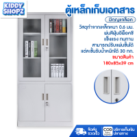 KIDDY ตู้เหล็กใส่เอกสารหนา ตู้ ตู้เก็บเอกสาร ตู้เหล็ก ตู้เก็บเอกสารเหล็กเครื่องใช้สำนักงาน ตู้เก็บเอกสารสำนักงาน จัดส่งแบบประกอบเอง