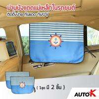 AUTO K ม่านบังแดดแม่เหล็กในรถยนต์ กันแดด กันUV พับเก็บได้ / ม่านกันแดดรถยนต์ ม่านแม่เหล็ก Magnetic Car Curtain ( ลายสมอเรือ 2 ชิ้น )