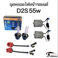 PL XENON  ชุดหลอด D2S XENON HID 55W  เป็นชุด1คู่ มีค่าสี 43K 6K 8K 10K 12K 30K รถยนต์ทุกรุ่นใช้ได้