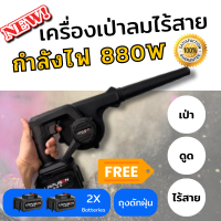 เครื่องเป่าลมไฟฟ้าไร้สาย เครื่องเป่าลม 288V 2-In-1 แถมแบตเตอรี่ เครื่องเป่าลมBlower พร้อมส่ง ส่งไว จากไทย