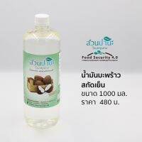 น้ำมันมะพร้าวสกัดเย็น 100% บรรจุ 1000 มล.