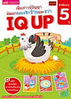 หนังสือเพิ่มเชาวน์ปัญญา IQ UP พัฒนาสมองซีกซ้ายและขวา (สำหรับอายุ 5 ปี)