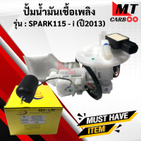 ชุดปั้มน้ำมันเชื้อเพลิง ปั้มติ๊ก YAMAHA SPARK115i สปาร์ค115i ปั้มติ๊ก spark115i พร้อมส่ง