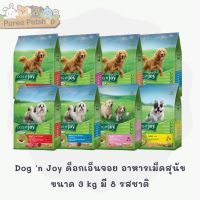 Dog n Joy ด็อกเอ็นจอย อาหารเม็ดสุนัข ขนาด 3 kg มี 8 รสชาติ