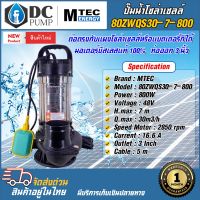 ปั๊มน้ำจุ่ม MTEC ปั้มไดโว่ติดลูกลอย ปั้มน้ำโซล่าเซลล์ แบรนด์ MTEC รุ่น 80ZWQS30-7-800 บัสเลสแท้100% ต่อตรงโซล่าเซลล์ระบบ 48V Solar Pump ขนาด 3 นิ้ว