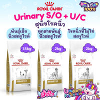 Royal Canin Urinary s / o Small Dogs 1.5kg / Urinary s / o 2kg / Urinary U/C 2kg สลายนิ่ว สุนัข พันธุ์เล็ก ทุกสายพันธุ์