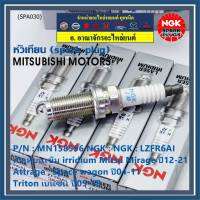 ***แท้ NGK100%(100,000km) ***(ไม่ใช่ของเทียม)(ราคา /4หัว) หัวเทียนเข็ม irridium Mitsu Mirage ปี12-21 , Attrage , Space wagon ปี04-11 ,Triton เบนซิน ปี05-18 /NGK : LZFR6AI/ Mitsu P/N : MN158596