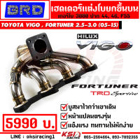 แรงแน่นอน เฮดเดอร์ สแตนเลส BRD บางมด เทอร์โบ แต่ง ซิ่ง ดีเซล ดีแมก 3000 ตรงรุ่น Toyota VIGO , FORTUNER 2.5-3.0 ( โตโยต้า วีโก้ , ฟอร์จูนเนอร์ 05-15)