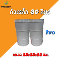 ถังเหล็กมือสอง 30 ลิตร ฝาเกลียว ขนาด 28x28x52 ซม. vasihua,วาซิหัว