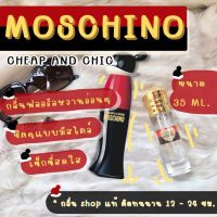 ( สินค้าสต็อกพร้อมส่ง ) น้ำหอม Moschino Cheap &amp; Chic มอสชิโน่ชีพแอนด์ชิค น้ำหอมผู้หญิง น้ำหอมแท้ [ ของแท้ ]