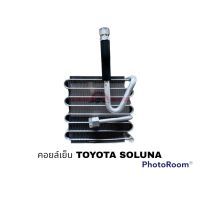 คอยล์เย็น TOYOTA SOLUNA OK อะไหล่รถยนต์ ราคาถูก