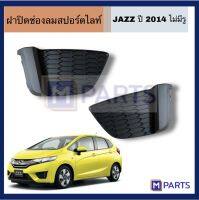 ฝาปิดช่องลมสปอร์ตไลท์/ฝาปิดสปอร์ตไลท์ JAZZ ปี 2014 HONDA JAZZ เเบบไม่มีรู ฮอนด้าเเจ๊ส ปี2014