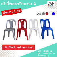 เก้าอี้พลาสติก ยี่ห้อ LWN life งานมาตรฐานราชการ หนา น้ำหนัก2.2kg รับน้่ำหนักได้มากกว่า 120 กิโล เก้าอี้งานวัด มีหลายสี