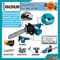 MAXNUM เลื่อยโซ่ไฟฟ้า 11.5 นิ้ว รุ่น MN-5016B (ประกอบเอง)