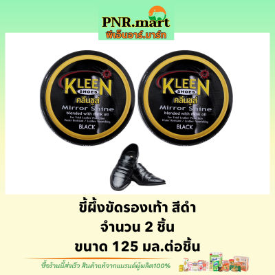 PNR.mart(2x125มล.) คลีนชูส์  มิร์เรอร์ ชายน์ ขี้ผึ้งขัดรองเท้า สีดำ kleen shoe mirror shine / ขัดรองเท้า ทำความสะอาดรองเท้า ขี้ผึ้งขัดรองเท้า clean care