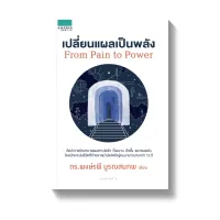 Amarinbooks หนังสือ เปลี่ยนแผลเป็นพลัง From Pain to Power