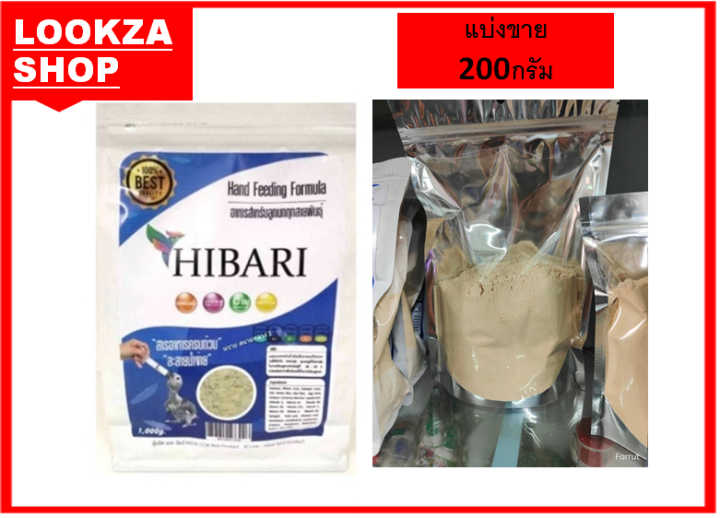 hibari-อาหารลูกป้อน-แบ่งขาย200กรัม-อุดมด้วยสารอาหาร-และวิตามิน-แคลเซียม-เหมาะสำหรับลูกนกทุกสายพันธุ์