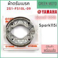 ✅แท้ศูนย์ 100%✅ ชุดผ้าดรัมเบรคหน้า YAMAHA ยามาฮ่า Spark 115i 2S1-F510L-09