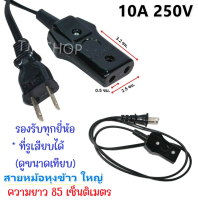 Sun สายหม้อหุงข้าว ขนาดกลาง 10A 250V 85 เซ็นติเมตร พร้อม ปลั๊ก 2 ขาแบน สีดำ