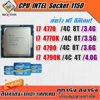 ซีพียู CPU Core i7 4770 / i7 4790 / 4C 8T / 84W / Socket LGA 1150 / ฟรีซิลิโคน จัดส่งไว