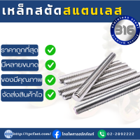 TPCสตัดเกลียวตลอด SUS 316 มารตฐานความยาว1เมตร สตัดสแตนเลส (มิล)