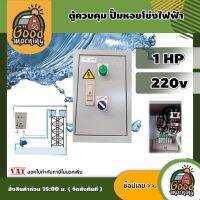 GOOD ?? ตู้ควบคุม กล่องเล็ก หอยโข่งไฟฟ้า 1 HP 220v หอยโข่ง อุปกรณ์เกษตร