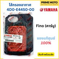 ไส้กรองอากาศ YAMAHA ยามาฮ่า Fino (คาร์บู) 4D0-E4450-00 แท้ศูนย์ 100%