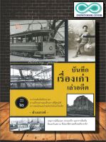 หนังสือ บันทึกเรื่องเก่าเล่าอดีต (พิมพ์ครั้งที่ 2) :  ย้อนเวลา , สิ่งแรกในสยาม , ประวัติศาสตร์ ,  เหตุการณ์ในอดีต (Infinitybook Center)