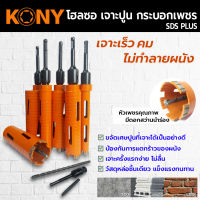 KONY โฮซอ โฮลซอเจาะปูน ยาว 160MM เจาะปูน เจาะผนัง เจาะคอนกรีต หัวเพชร (มี 6 ขนาดให้เลือก)