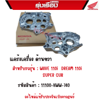 แคร้งเครื่อง ด้านขวา  สำหรับรถรุ่น : WAVE 110i /DREAM 110i /SUPER CUB  รหัสสินค้า : 11100-KWW-740 อะไหล่แท้รับประกันเบิกจากศูนย์